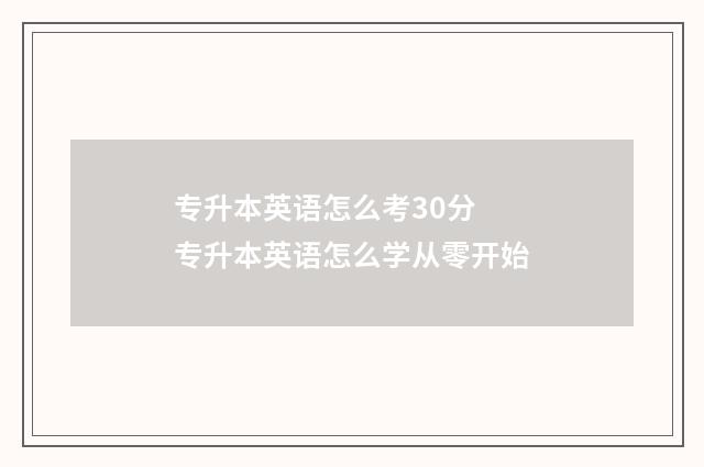 专升本英语怎么考30分 专升本英语怎么学从零开始
