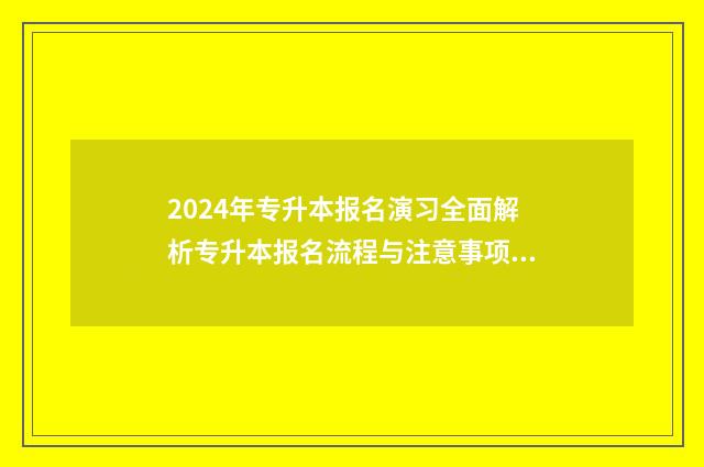 2024年专升本报名演习全面解析专升本报名流程与注意事项 2024年专升本报考人数河南