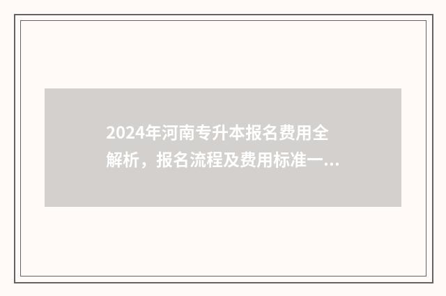 2024年河南专升本报名费用全解析，报名流程及费用标准一览无余 2024年河南专升本高数