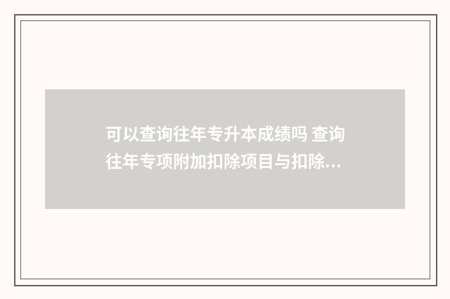 可以查询往年专升本成绩吗 查询往年专项附加扣除项目与扣除合计金额的路径