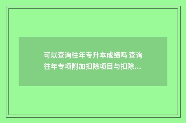 可以查询往年专升本成绩吗 查询往年专项附加扣除项目与扣除合计金额的路径