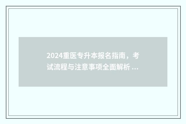 2024重医专升本报名指南，考试流程与注意事项全面解析 2021重医专升本录取分数线