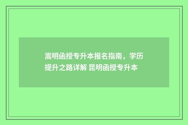 嵩明函授专升本报名指南，学历提升之路详解 昆明函授专升本