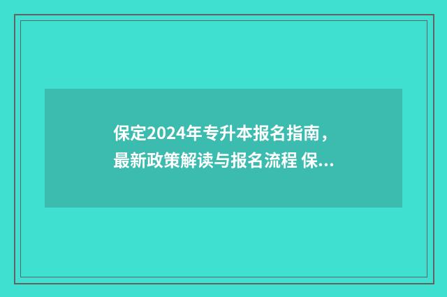 保定2024年专升本报名指南，最新政策解读与报名流程 保定市专科