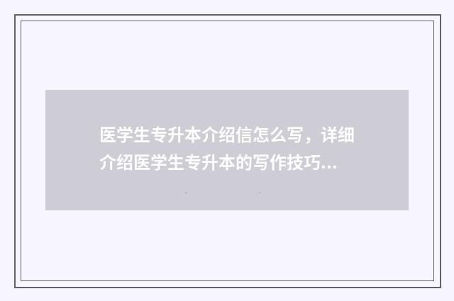 医学生专升本介绍信怎么写，详细介绍医学生专升本的写作技巧 医学生专升本要考哪些科目