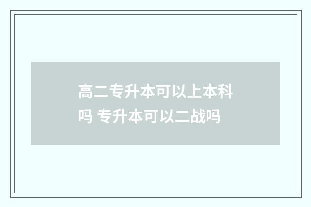 高二专升本可以上本科吗 专升本可以二战吗