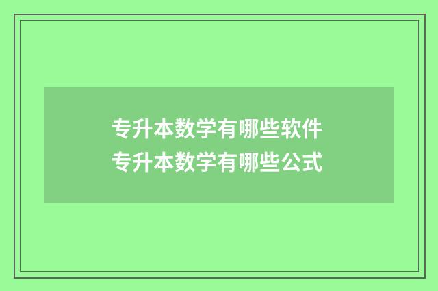 专升本数学有哪些软件 专升本数学有哪些公式