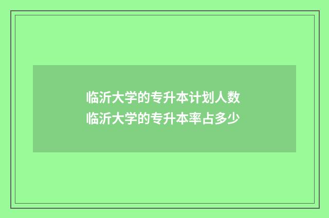 临沂大学的专升本计划人数 临沂大学的专升本率占多少