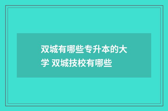 双城有哪些专升本的大学 双城技校有哪些