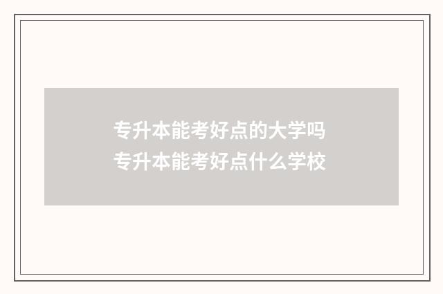 专升本能考好点的大学吗 专升本能考好点什么学校