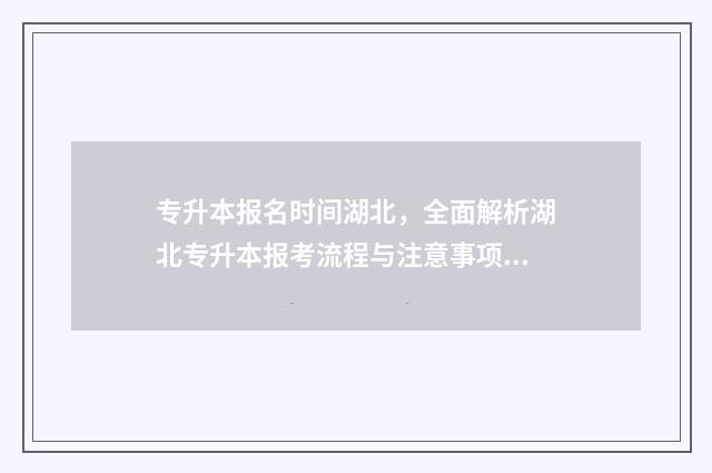 专升本报名时间湖北，全面解析湖北专升本报考流程与注意事项 专升本报名时间错过了还能报吗