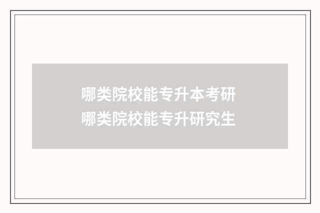哪类院校能专升本考研 哪类院校能专升研究生