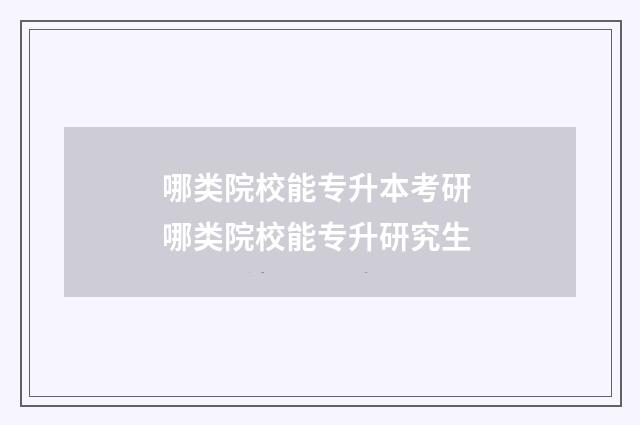 哪类院校能专升本考研 哪类院校能专升研究生