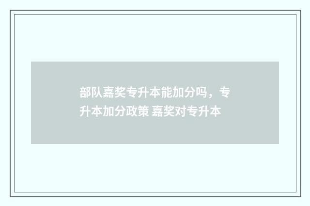 部队嘉奖专升本能加分吗，专升本加分政策 嘉奖对专升本