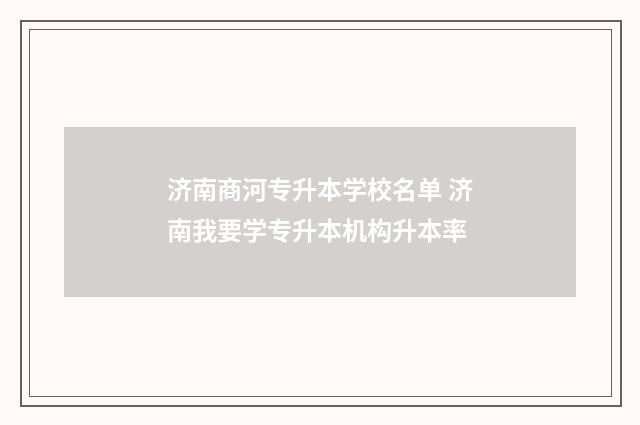 济南商河专升本学校名单 济南我要学专升本机构升本率