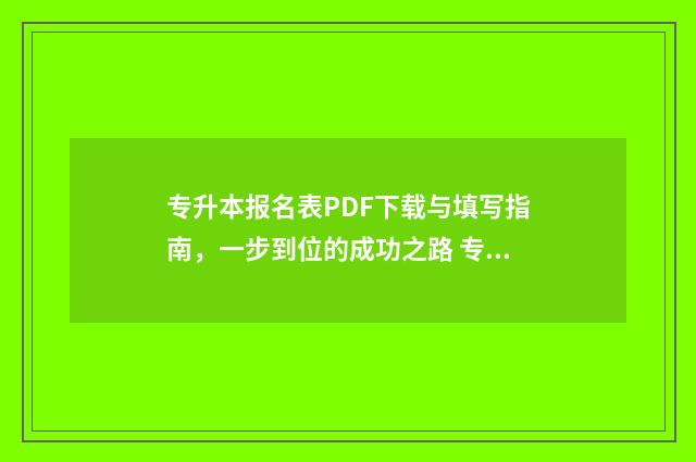 专升本报名表PDF下载与填写指南，一步到位的成功之路 专升本报名表在哪里查得到