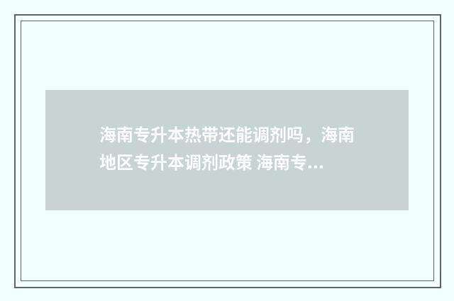 海南专升本热带还能调剂吗，海南地区专升本调剂政策 海南专升本热带海洋学院旅游管理报考人数