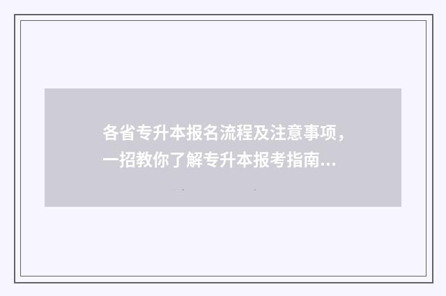 各省专升本报名流程及注意事项，一招教你了解专升本报考指南 各省专升本报名人数