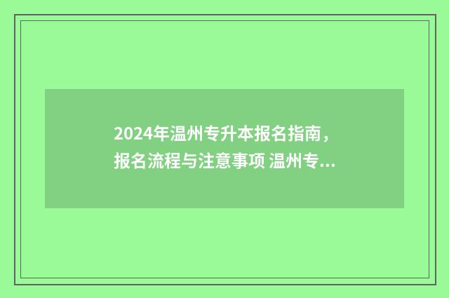 2024年温州专升本报名指南，报名流程与注意事项 温州专升本考试科目