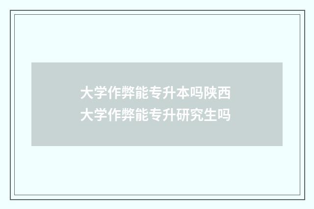 大学作弊能专升本吗陕西 大学作弊能专升研究生吗