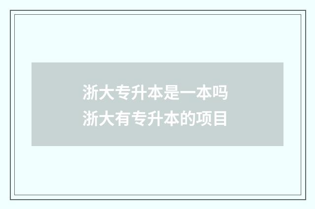 浙大专升本是一本吗 浙大有专升本的项目
