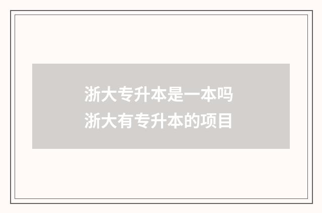 浙大专升本是一本吗 浙大有专升本的项目