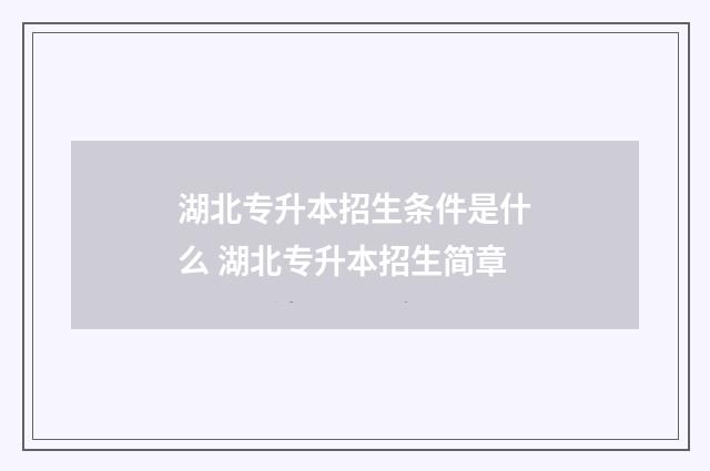 湖北专升本招生条件是什么 湖北专升本招生简章