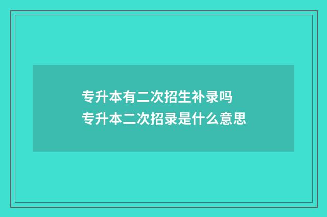 专升本有二次招生补录吗 专升本二次招录是什么意思