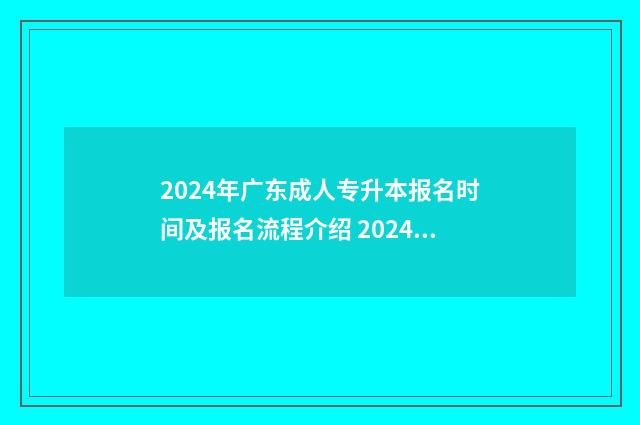 2024年广东成人专升本报名时间及报名流程介绍 2024年广东成人高考报名时间