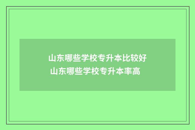 山东哪些学校专升本比较好 山东哪些学校专升本率高