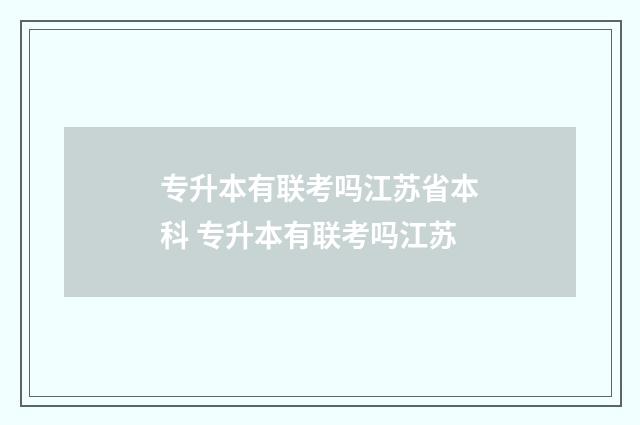 专升本有联考吗江苏省本科 专升本有联考吗江苏