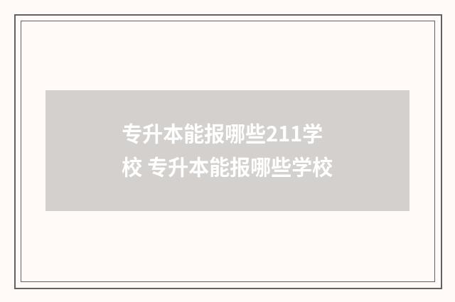 专升本能报哪些211学校 专升本能报哪些学校