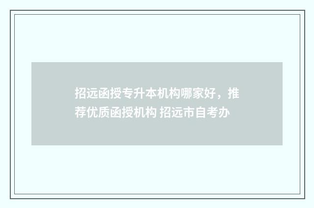 招远函授专升本机构哪家好，推荐优质函授机构 招远市自考办
