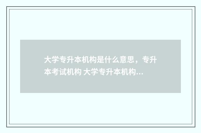 大学专升本机构是什么意思，专升本考试机构 大学专升本机构想要退学费