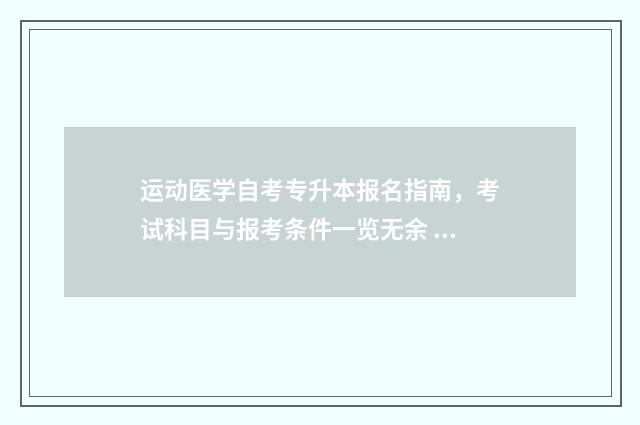 运动医学自考专升本报名指南，考试科目与报考条件一览无余 运动医学专业考什么证书