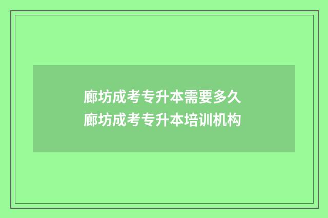 廊坊成考专升本需要多久 廊坊成考专升本培训机构