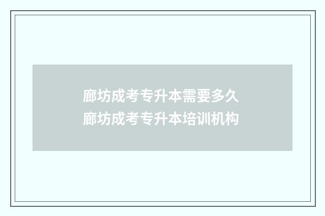 廊坊成考专升本需要多久 廊坊成考专升本培训机构