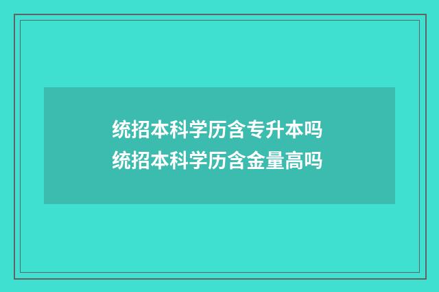 统招本科学历含专升本吗 统招本科学历含金量高吗