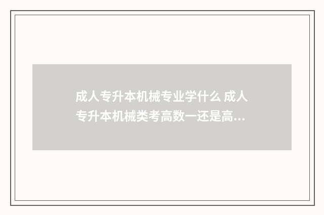 成人专升本机械专业学什么 成人专升本机械类考高数一还是高数二