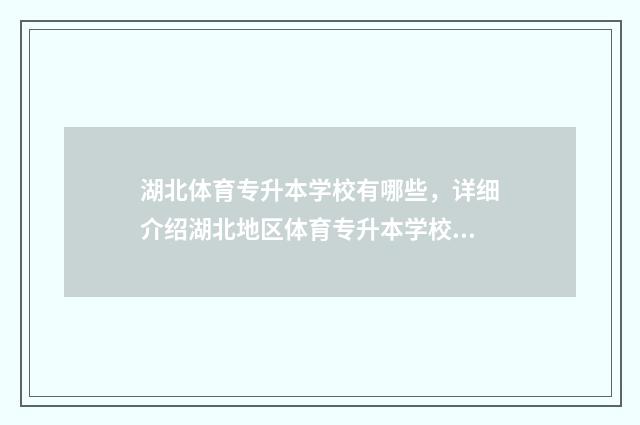 湖北体育专升本学校有哪些，详细介绍湖北地区体育专升本学校 湖北体育专升本可以报哪些学校