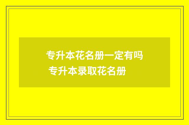 专升本花名册一定有吗 专升本录取花名册