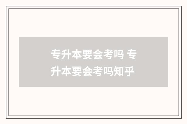 专升本要会考吗 专升本要会考吗知乎