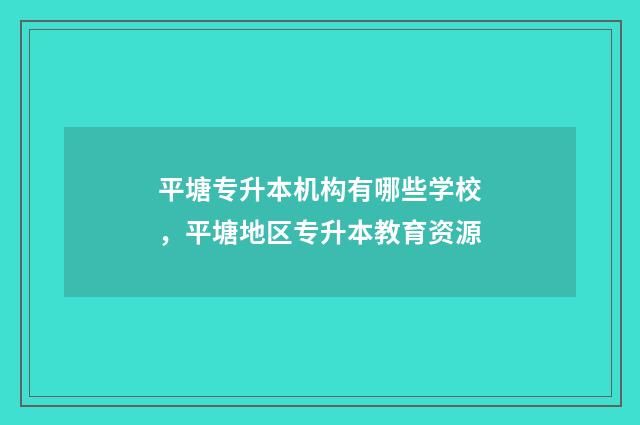 平塘专升本机构有哪些学校，平塘地区专升本教育资源