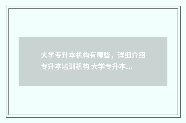 大学专升本机构有哪些，详细介绍专升本培训机构 大学专升本机构有用吗