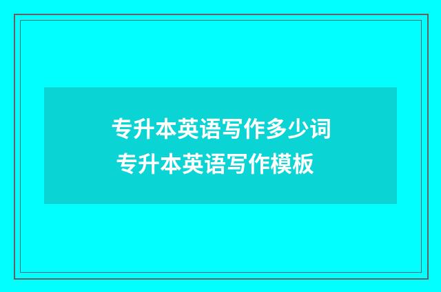 专升本英语写作多少词 专升本英语写作模板