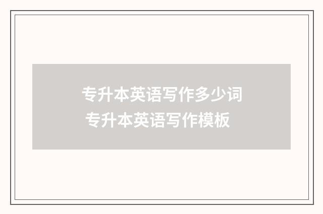 专升本英语写作多少词 专升本英语写作模板