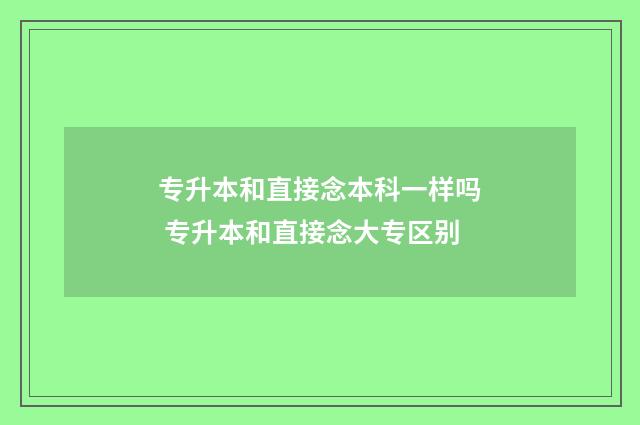专升本和直接念本科一样吗 专升本和直接念大专区别