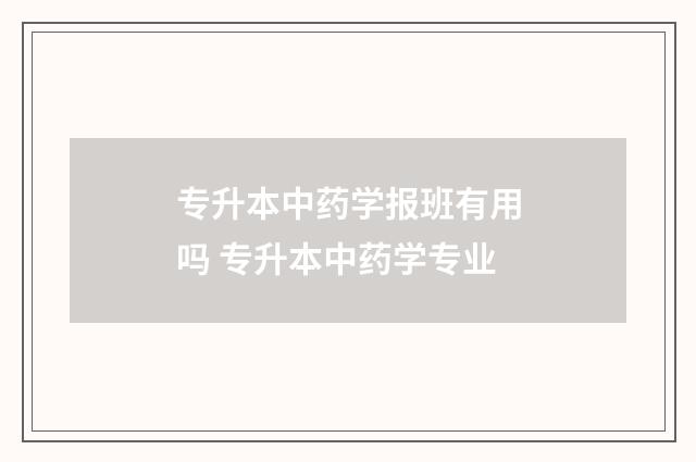 专升本中药学报班有用吗 专升本中药学专业