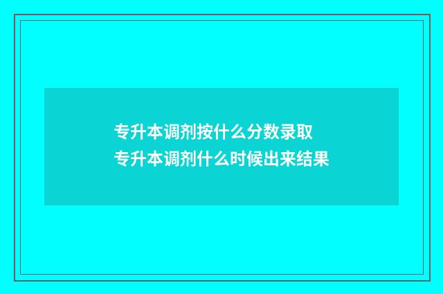 专升本调剂按什么分数录取 专升本调剂什么时候出来结果