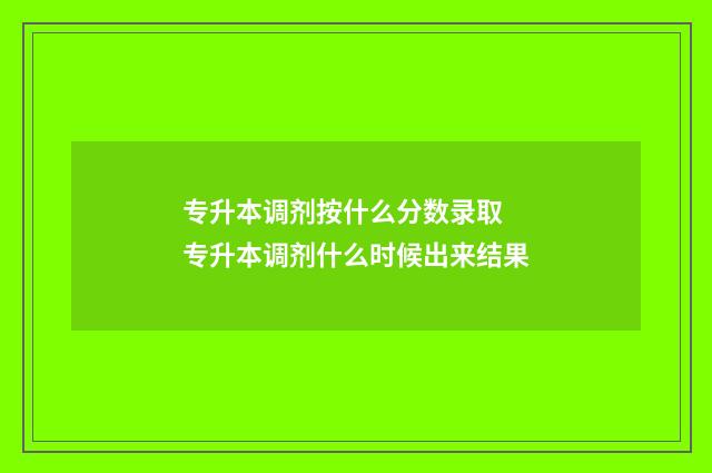 专升本调剂按什么分数录取 专升本调剂什么时候出来结果